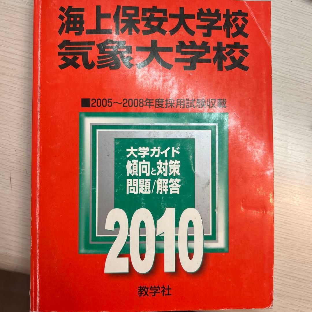 【バラ売り可】気象大学校過去問6冊16年分
