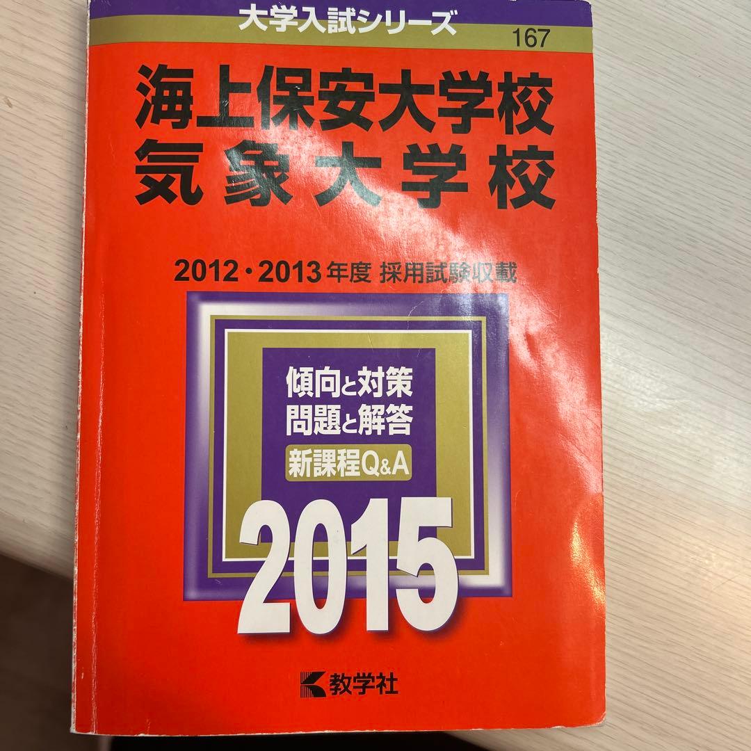 【バラ売り可】気象大学校過去問6冊16年分