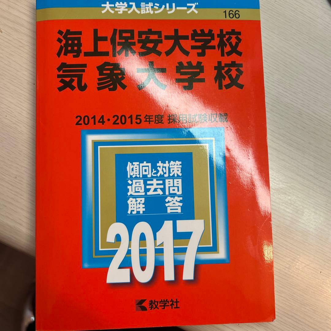 【バラ売り可】気象大学校過去問6冊16年分