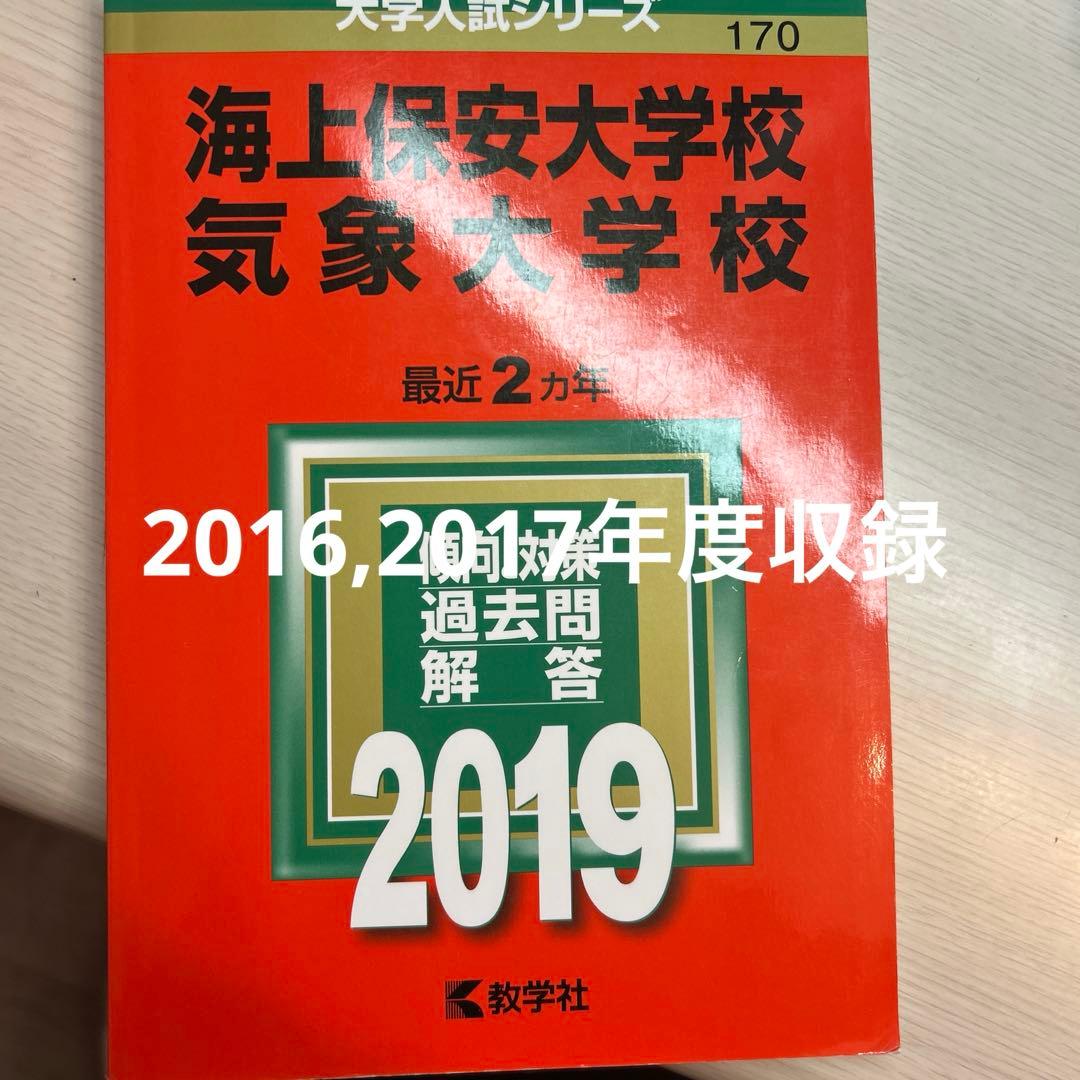 【バラ売り可】気象大学校過去問6冊16年分