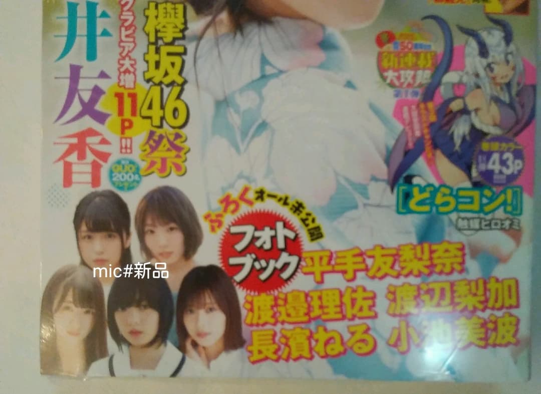 【新品レア】週刊少年チャンピオン2019 30欅坂櫻坂46平手友梨奈 長濱ねる