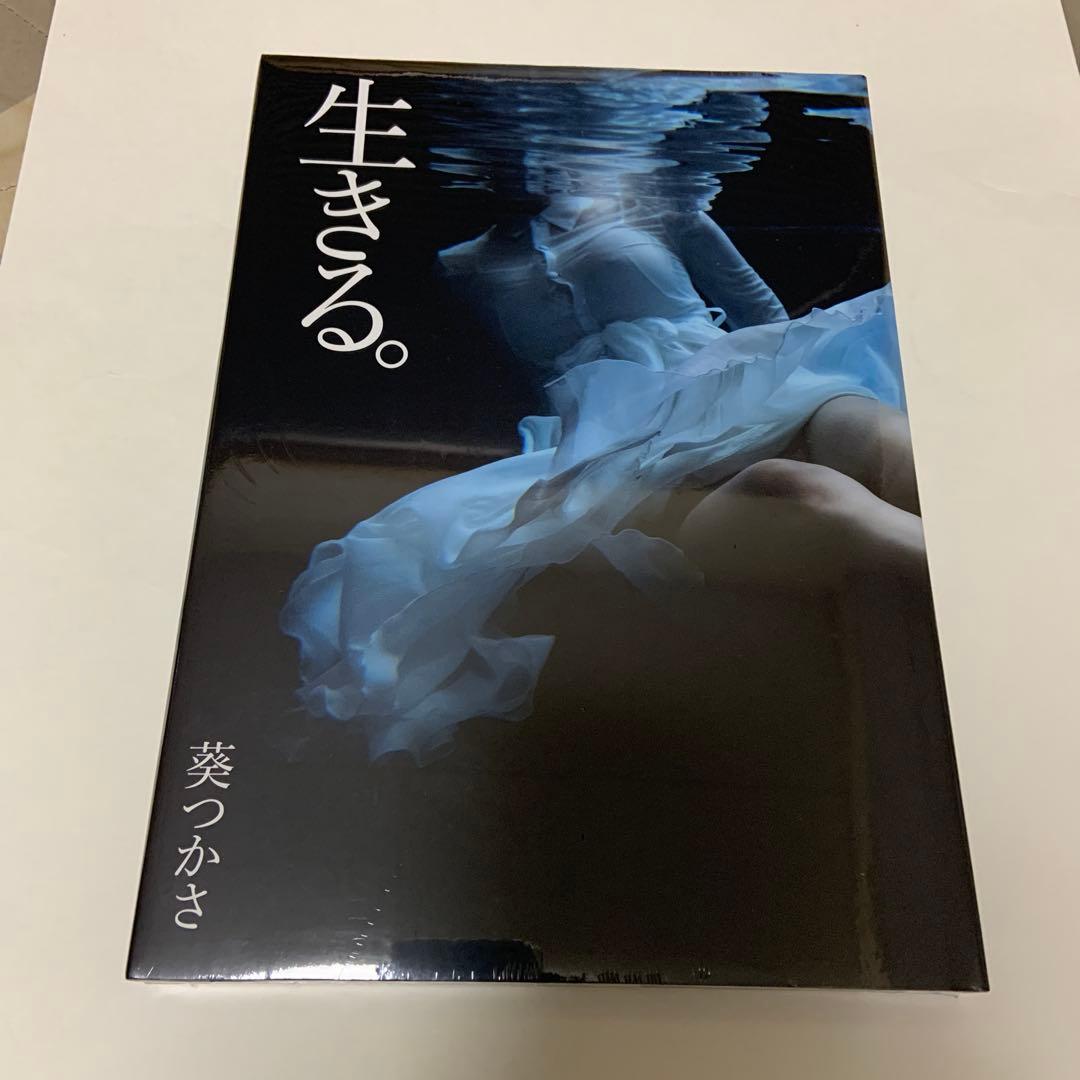 葵つかさ　写真集 生きる。　シュリンク未開封新品