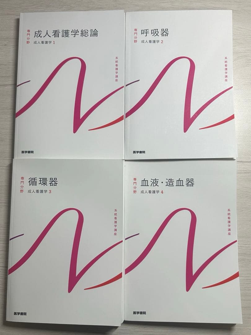 系統看護学講座 医学書院 成人看護学1ー11 11冊セット 最新版