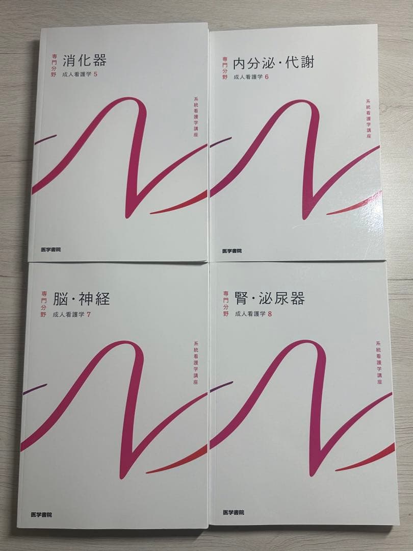 系統看護学講座 医学書院 成人看護学1ー11 11冊セット 最新版