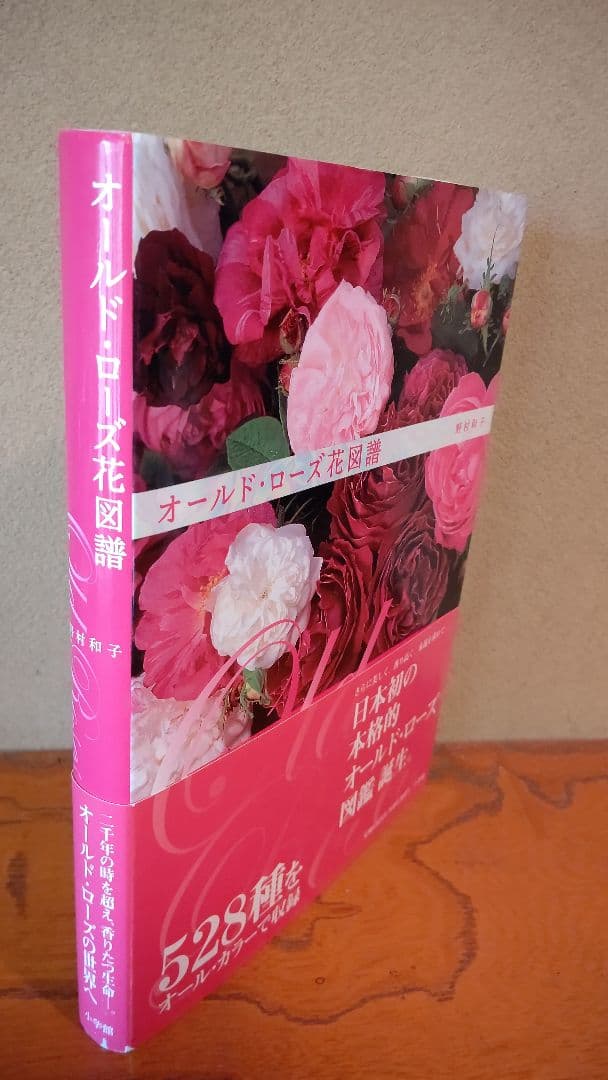 『オールドローズ花図譜』日本初の本格的オールドローズ花図鑑 528種収録