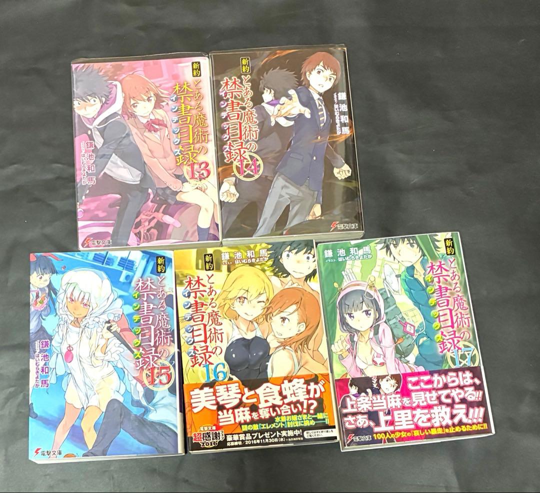 とある魔術の禁書目録22巻全巻　新約1〜17巻　関連本３冊