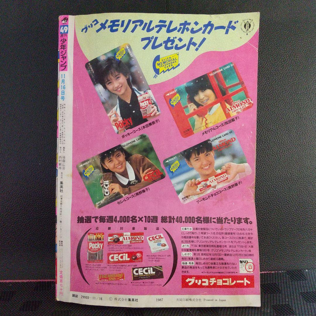 週刊少年ジャンプ 1987年49号※ドラゴンボール巻頭※セーラー服騎士 読切
