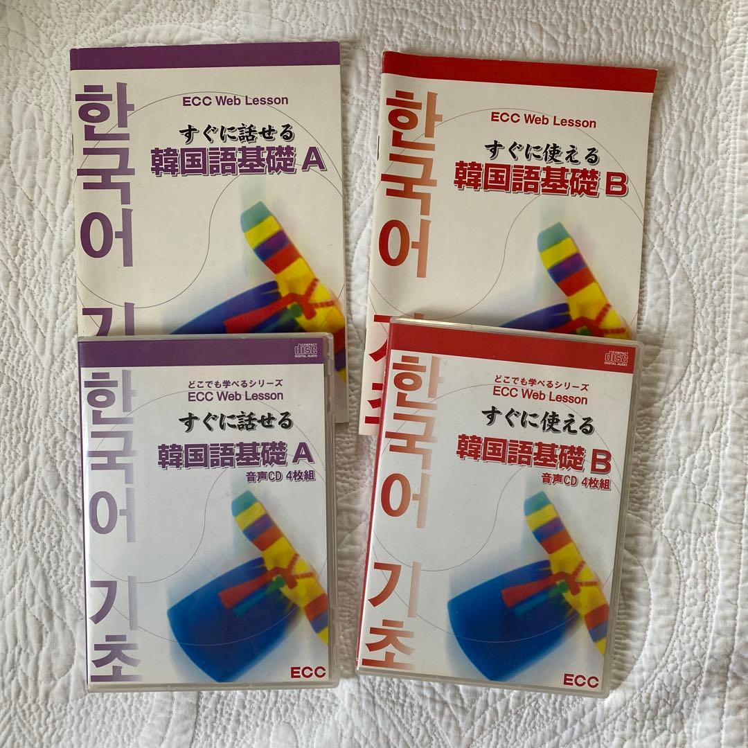 ECC web レッスン 韓国語 基礎 A.B 各種 CD 全8枚 セット