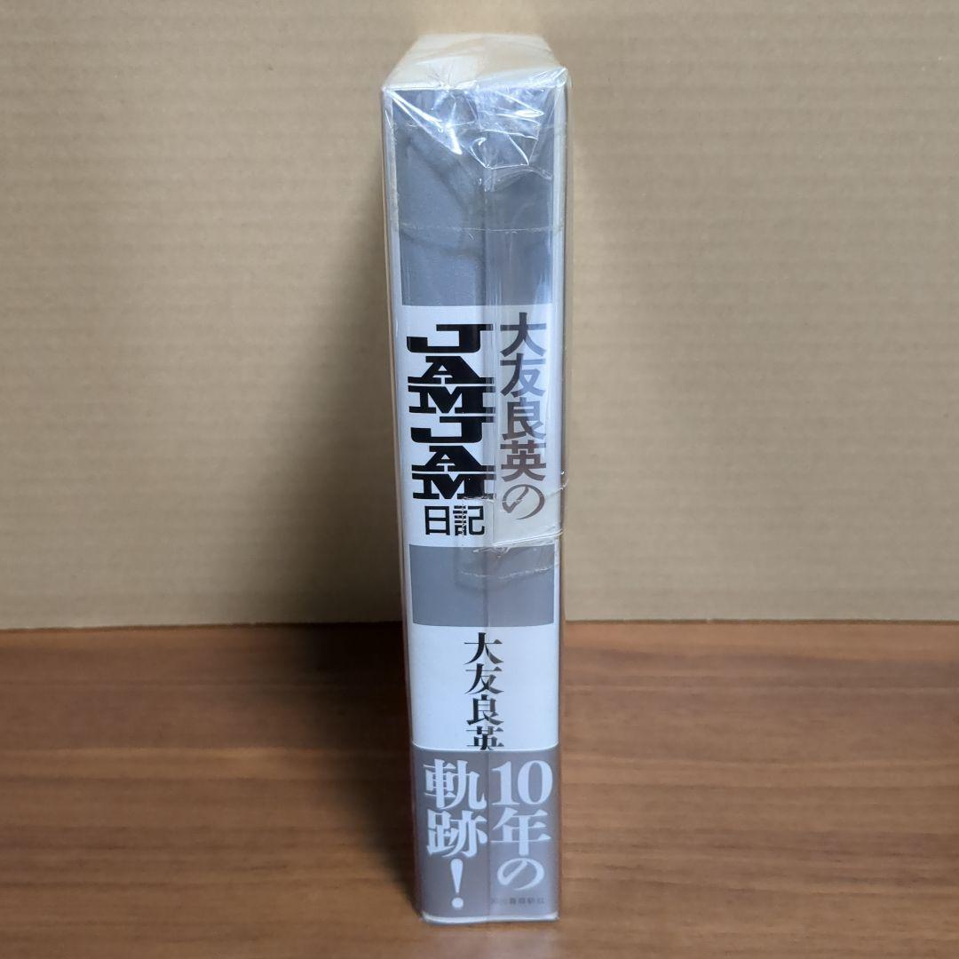 大友良英のJAMJAM日記 1998-2008