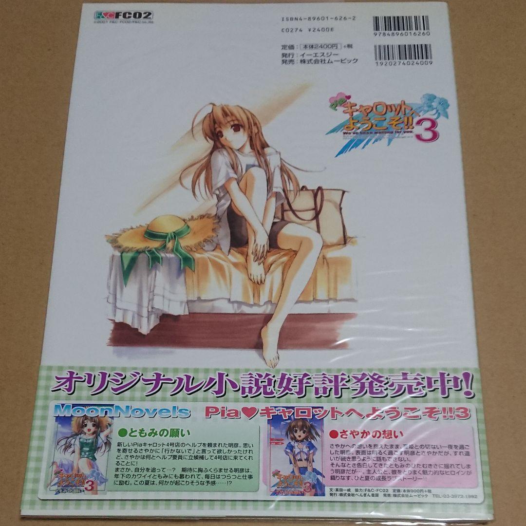 Pia・キャロットへようこそ!!3オフィシャルファンブック