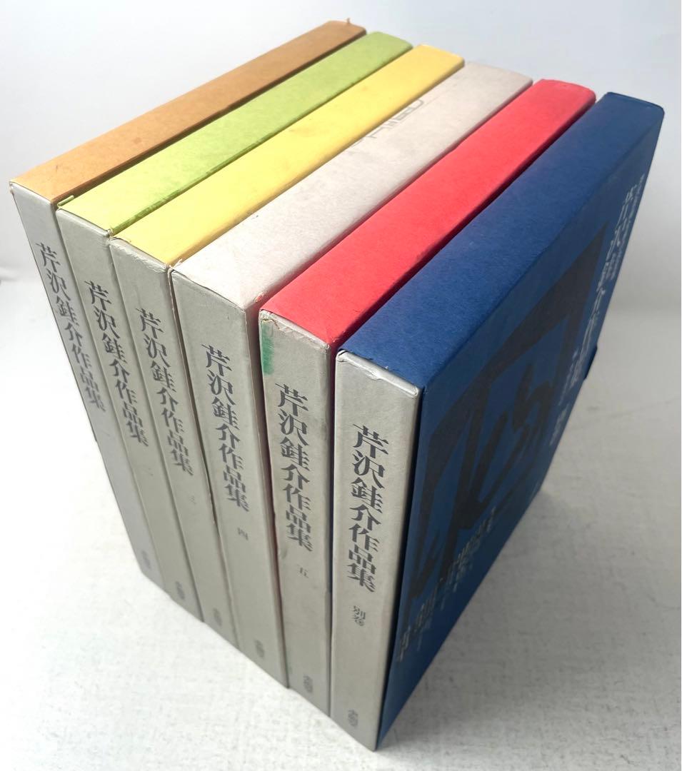 芹沢銈介作品集 全6冊揃（全5巻・別巻）求龍堂 水尾比呂志 編