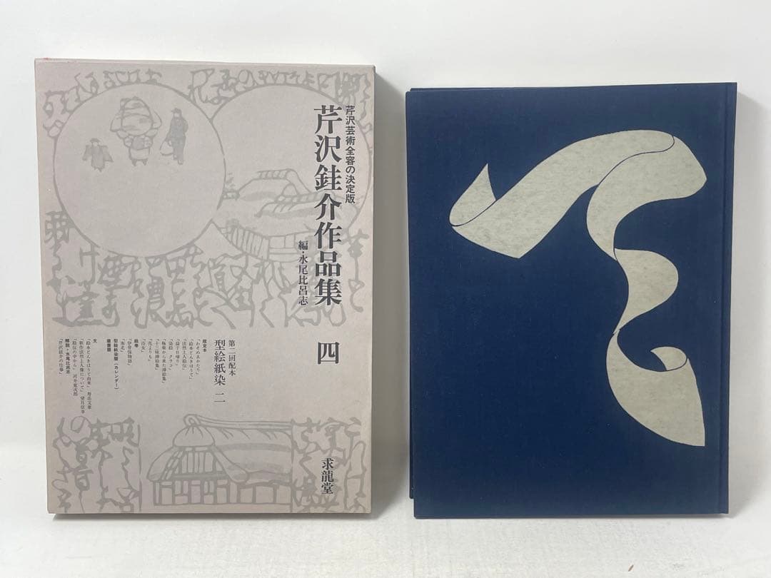 芹沢銈介作品集 全6冊揃（全5巻・別巻）求龍堂 水尾比呂志 編