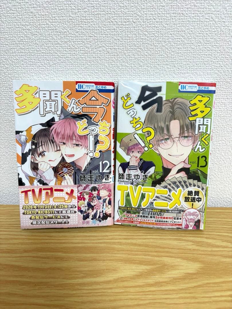 多聞くん今どっち⁉︎　全13巻セット　特典付き
