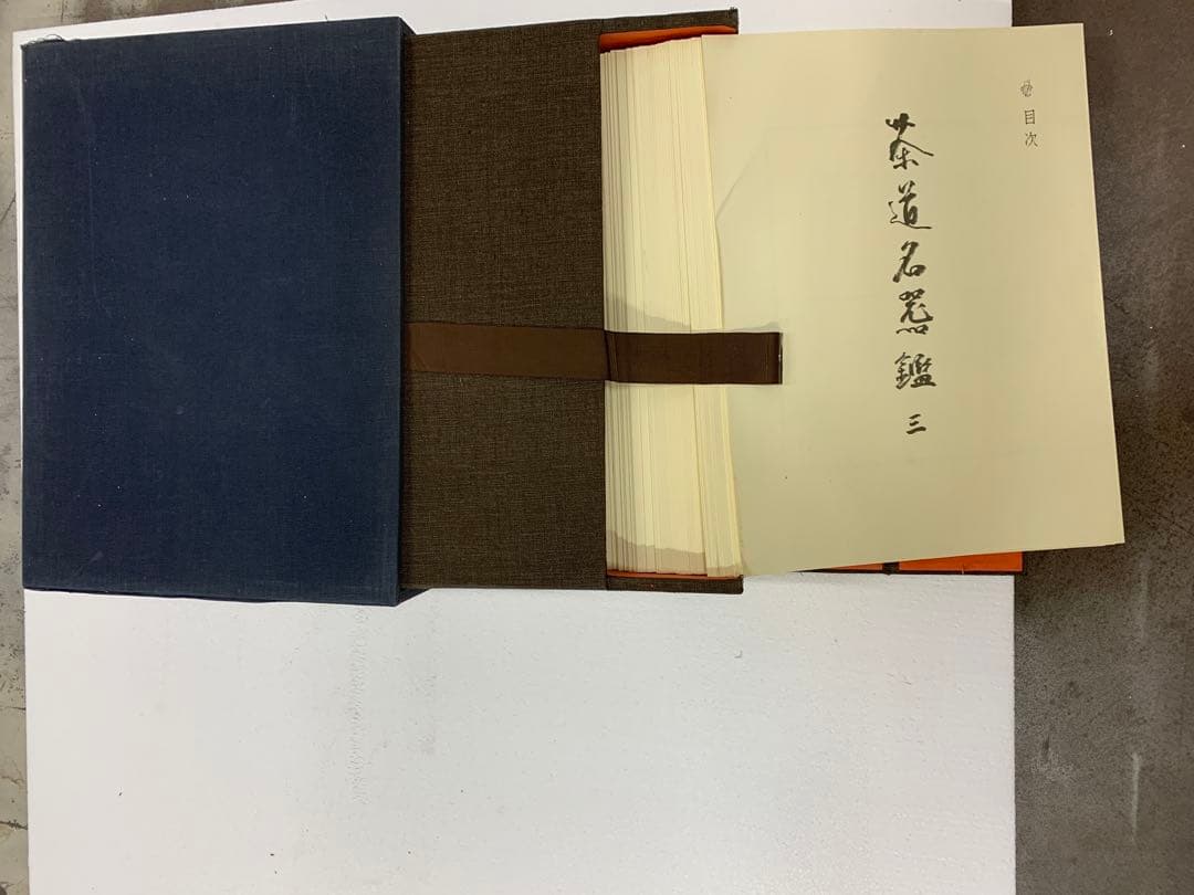 「8134」茶道名器鑑 3 求龍堂 図版97葉揃