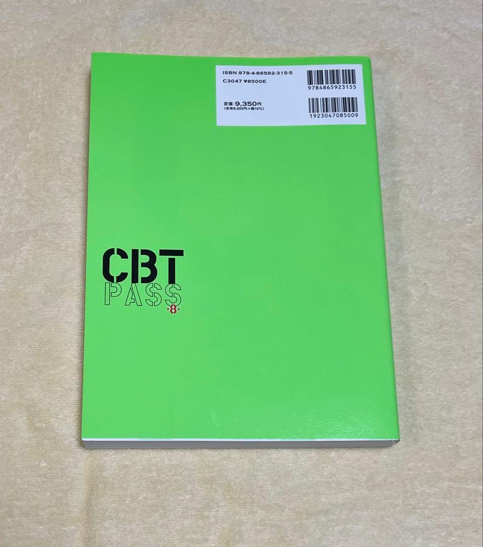 CBT PASS 第8版 問題集1 基礎系・連問