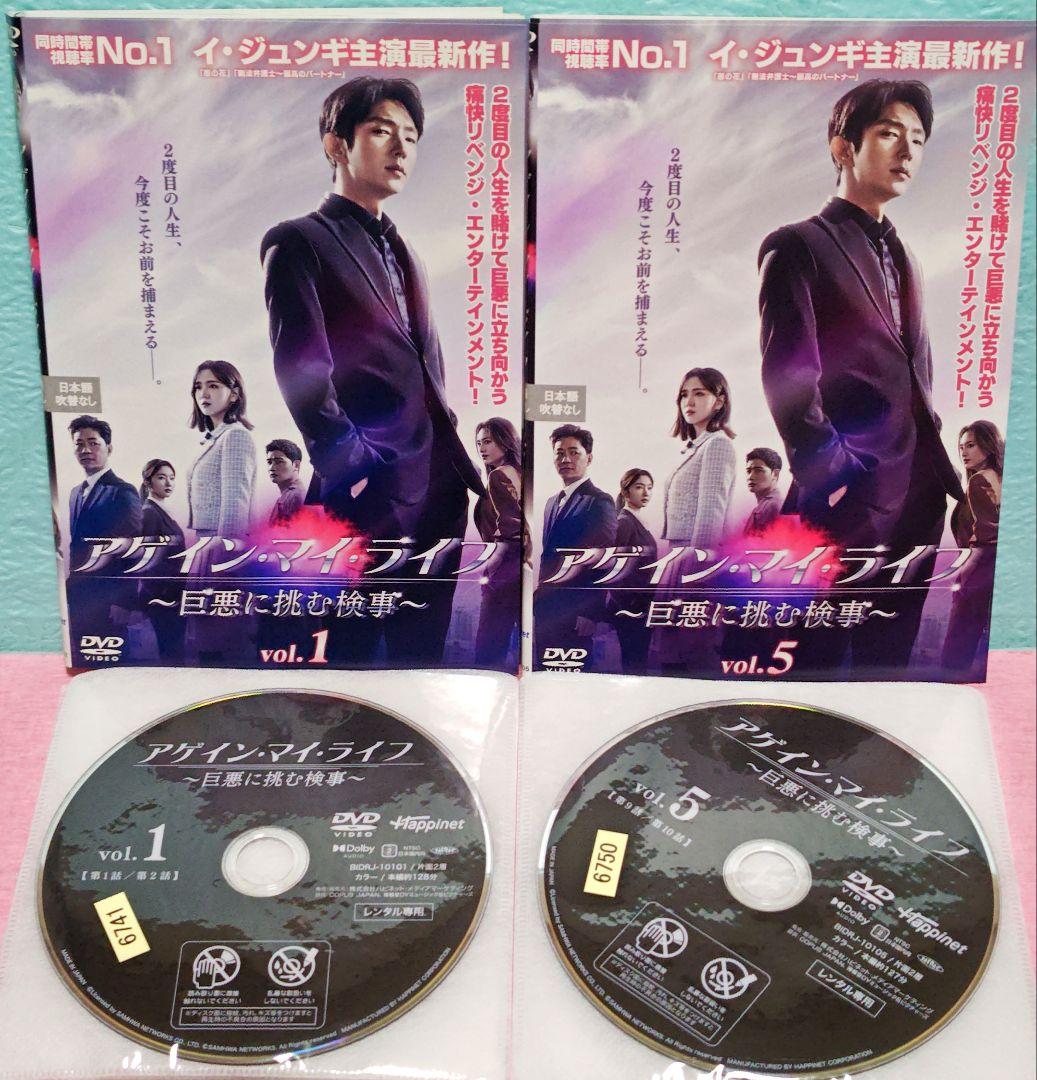 「アゲイン・マイ・ライフ 〜 巨悪に挑む検事〜」DVD 全8巻完結セット 韓国