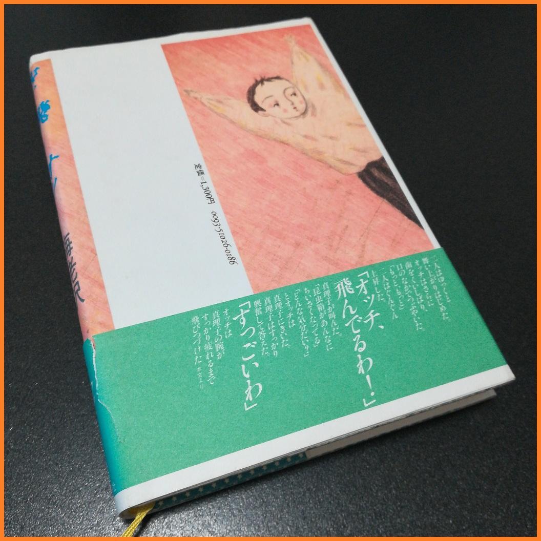 空を飛んだオッチ 海老沢泰久 飛鳥新社 直木賞作家 初版 帯付き 差別 いじめ