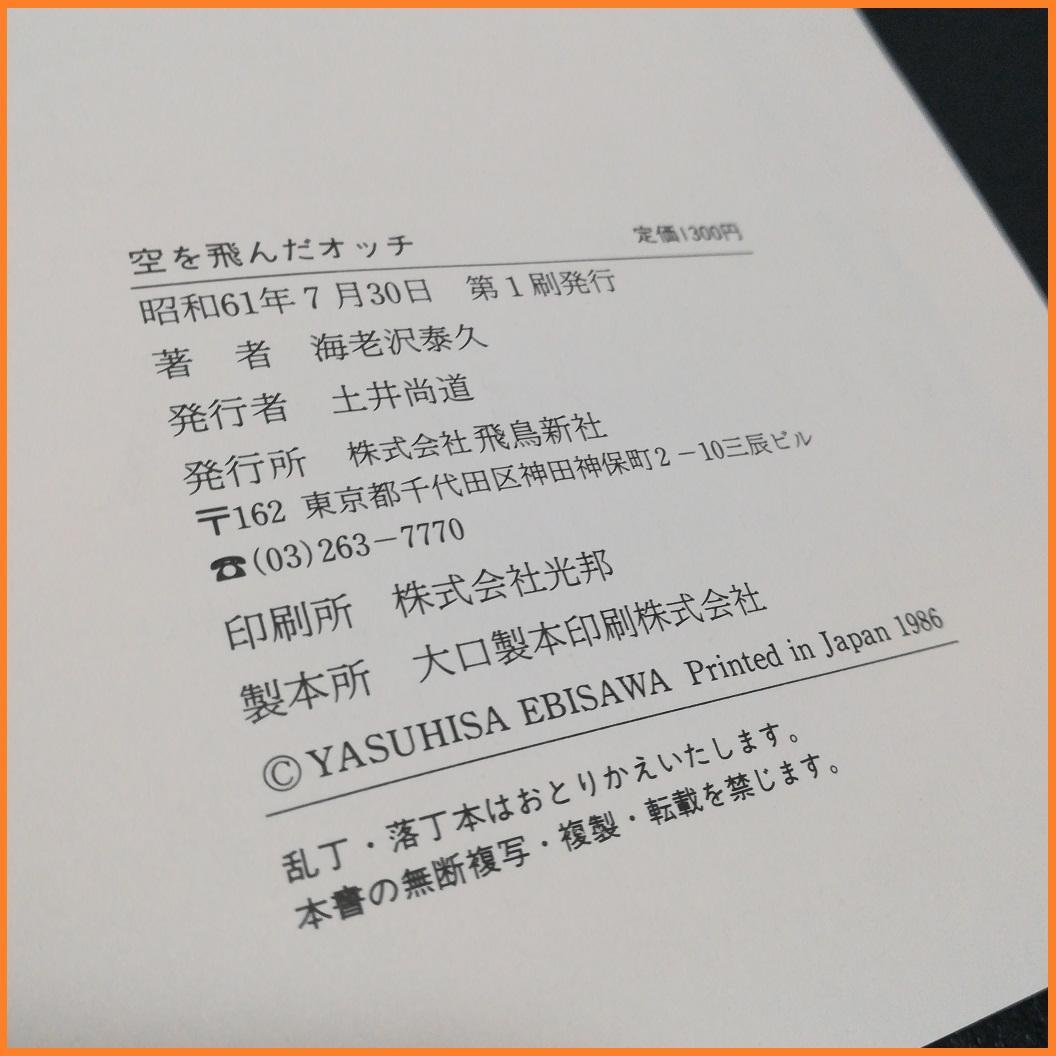 空を飛んだオッチ 海老沢泰久 飛鳥新社 直木賞作家 初版 帯付き 差別 いじめ