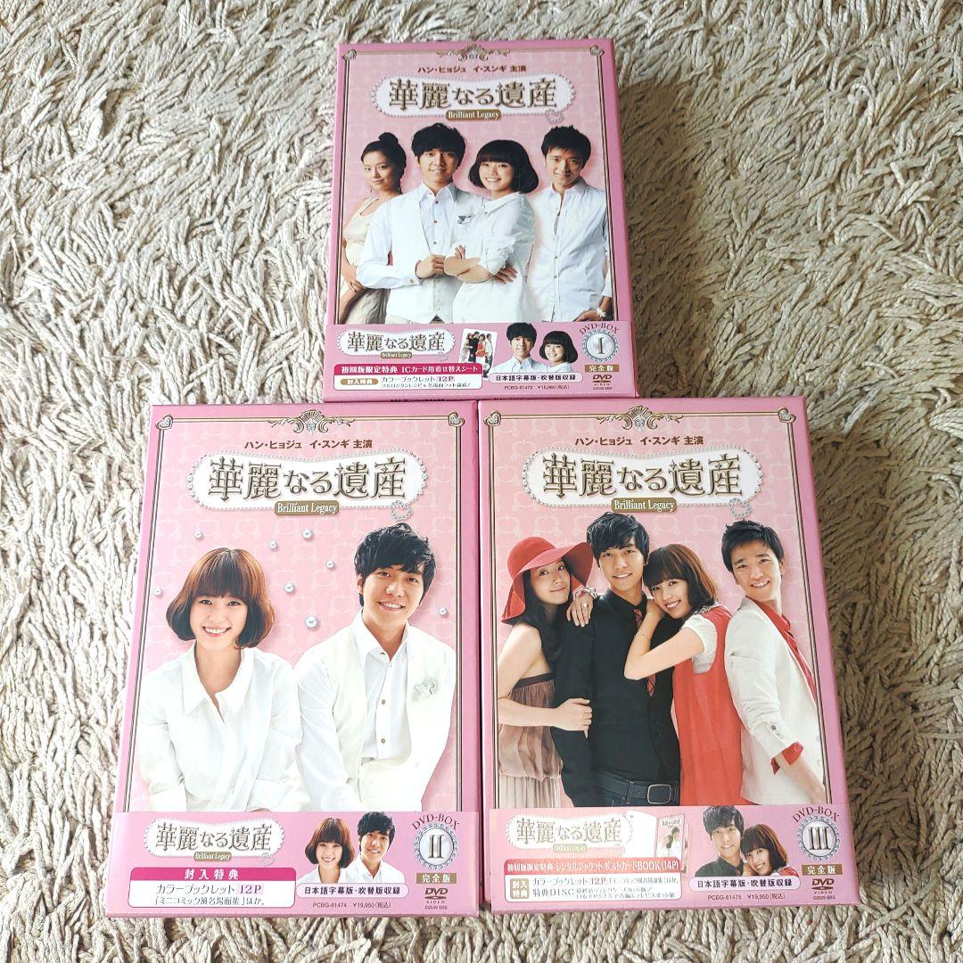 【完全版】華麗なる遺産 DVD-BOXⅠ ～Ⅲ　全巻　全話　韓国　韓流
