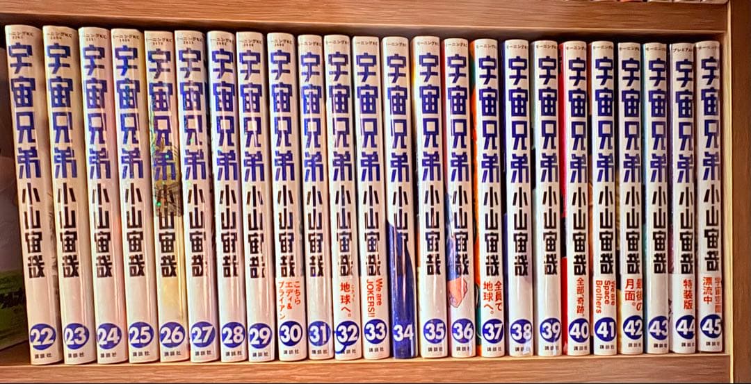 宇宙兄弟 全45巻 小山宙哉