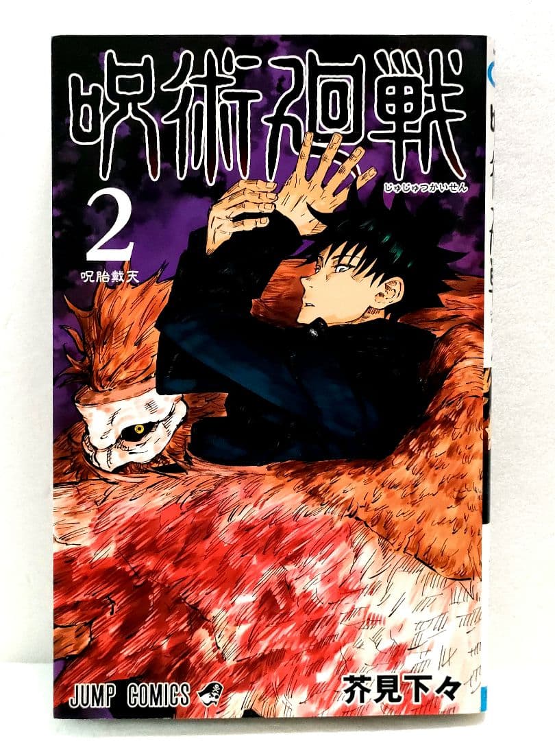 【全巻初版】呪術廻戦 0巻 1巻 2巻 芥見下々　ジャンプコミックス