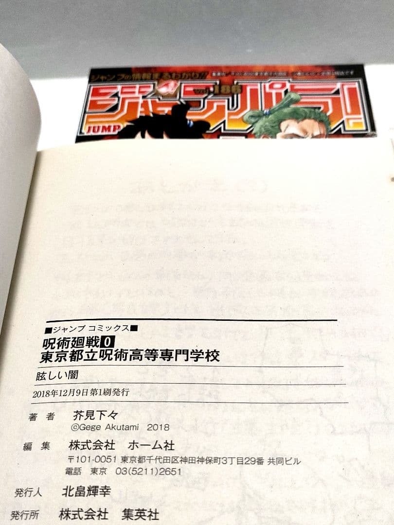 【全巻初版】呪術廻戦 0巻 1巻 2巻 芥見下々　ジャンプコミックス