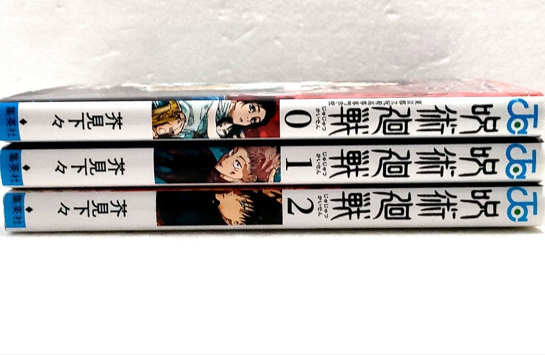 【全巻初版】呪術廻戦 0巻 1巻 2巻 芥見下々　ジャンプコミックス