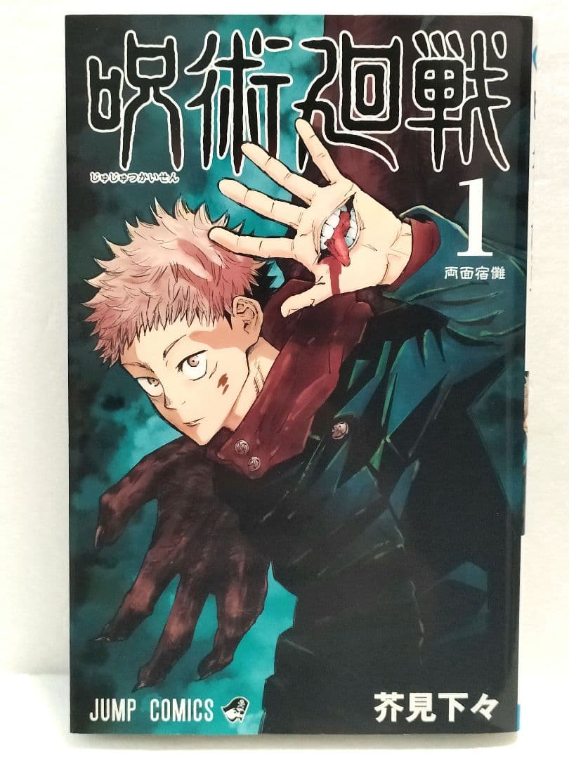 【全巻初版】呪術廻戦 0巻 1巻 2巻 芥見下々　ジャンプコミックス