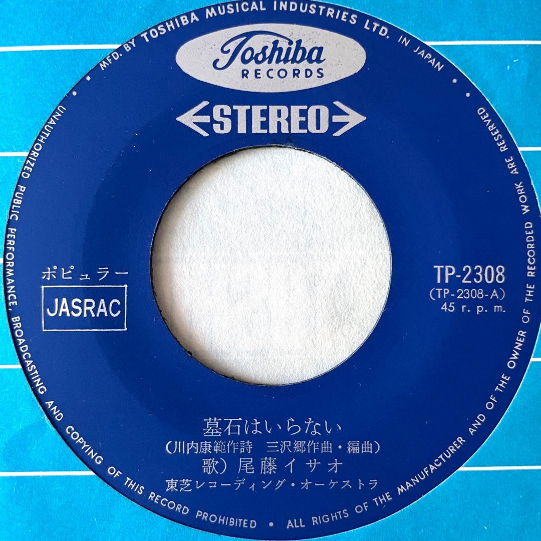 7” EP 尾藤イサオ 墓石はいらない/バラバラ 川内康範 和モノ グルーヴ歌謡
