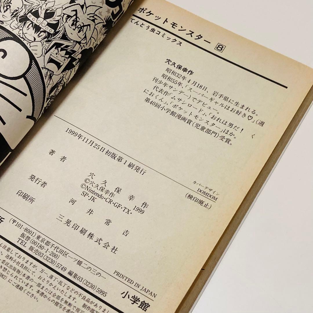 貴重✳️漫画『ポケットモンスター 6冊 全て初版本』6〜10巻&12巻／穴久保幸作