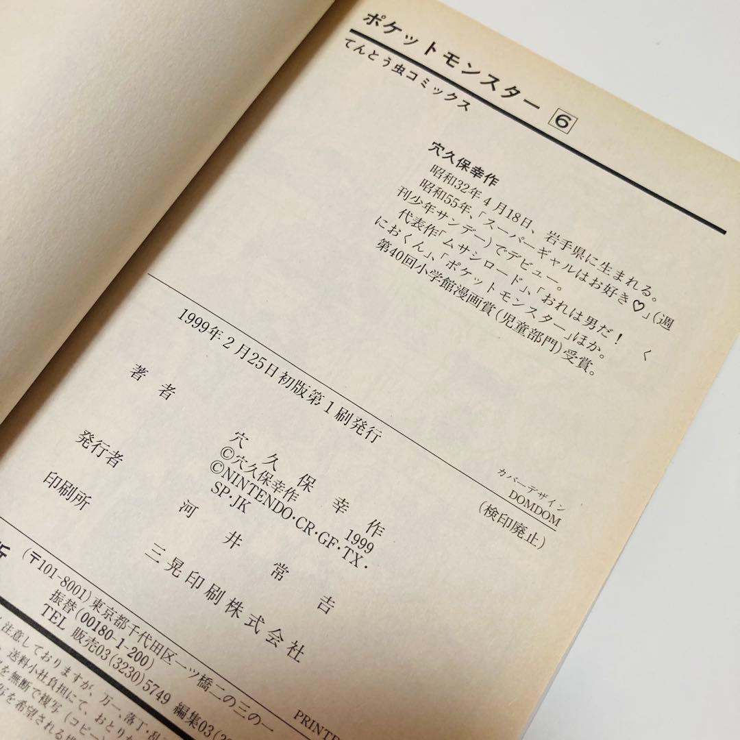 貴重✳️漫画『ポケットモンスター 6冊 全て初版本』6〜10巻&12巻／穴久保幸作