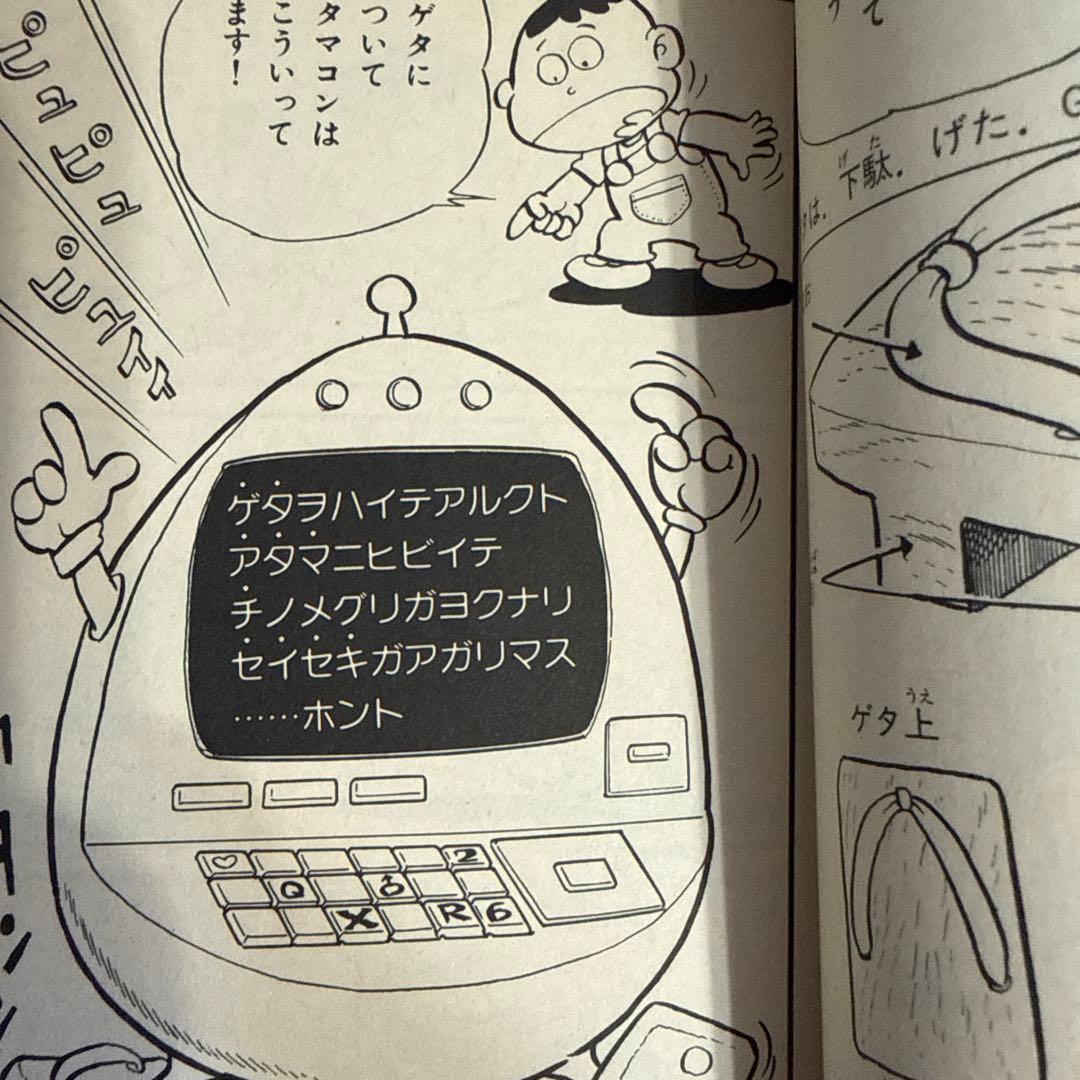 ロボダッチ ① 初版　小沢さとる