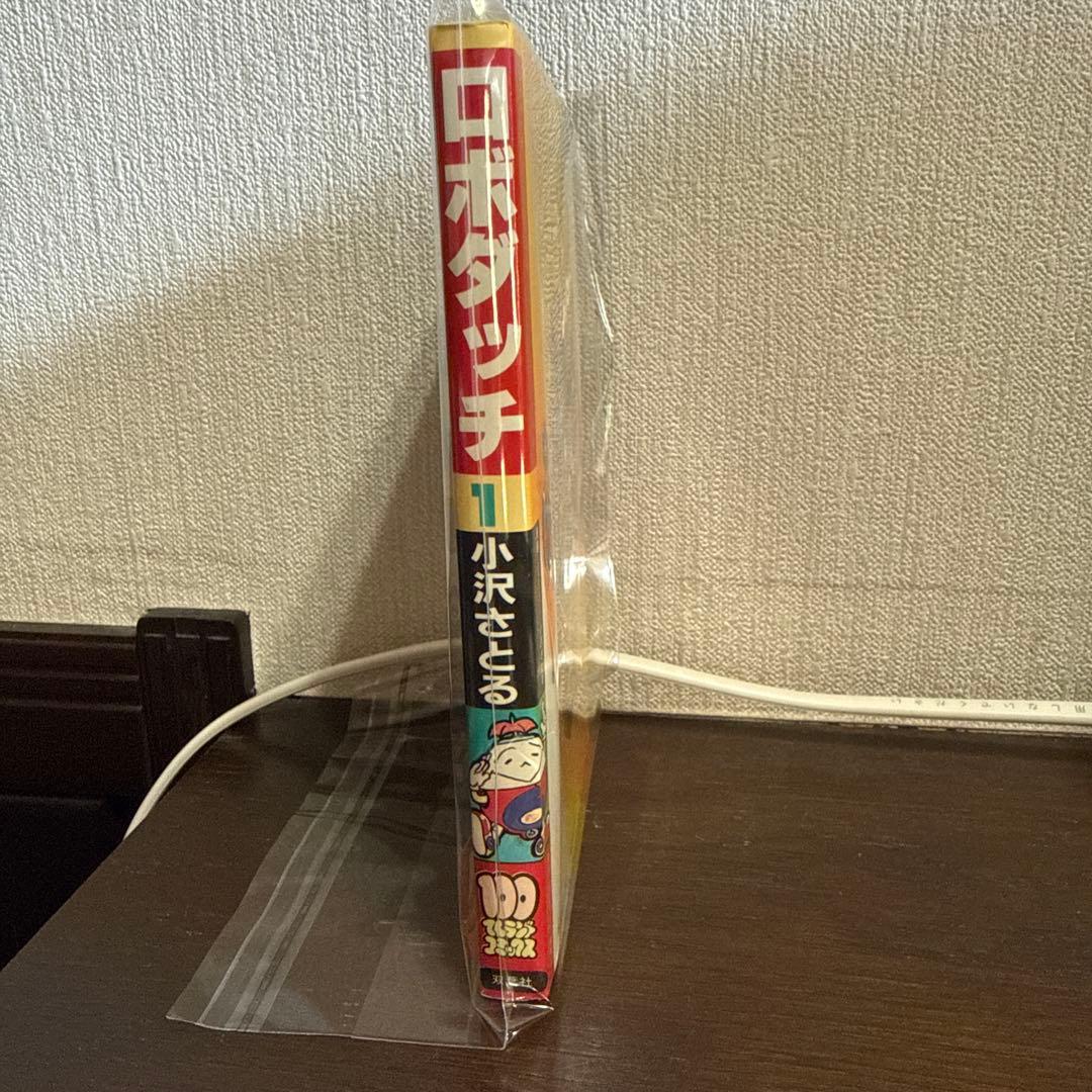ロボダッチ ① 初版　小沢さとる