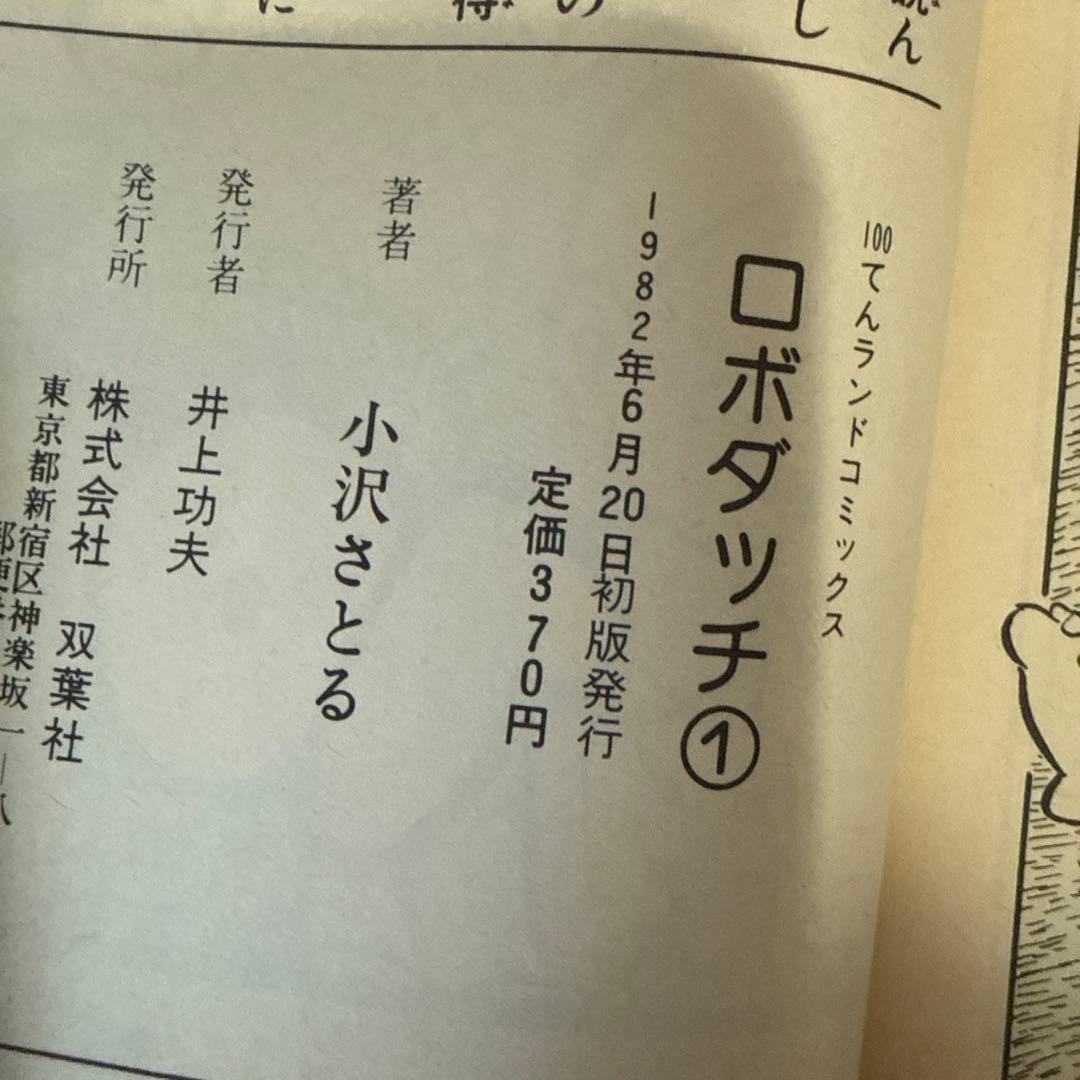 ロボダッチ ① 初版　小沢さとる