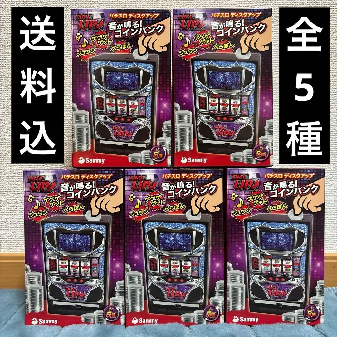パチスロ ディスクアップ　音が鳴る！バンク　筐体型貯金箱　全５種類セット