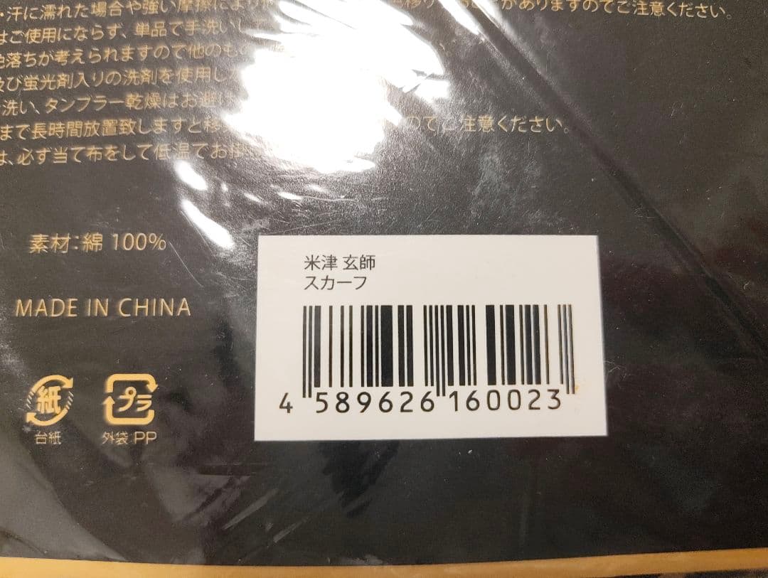 米津玄師 ルーヴル No.9 スカーフ