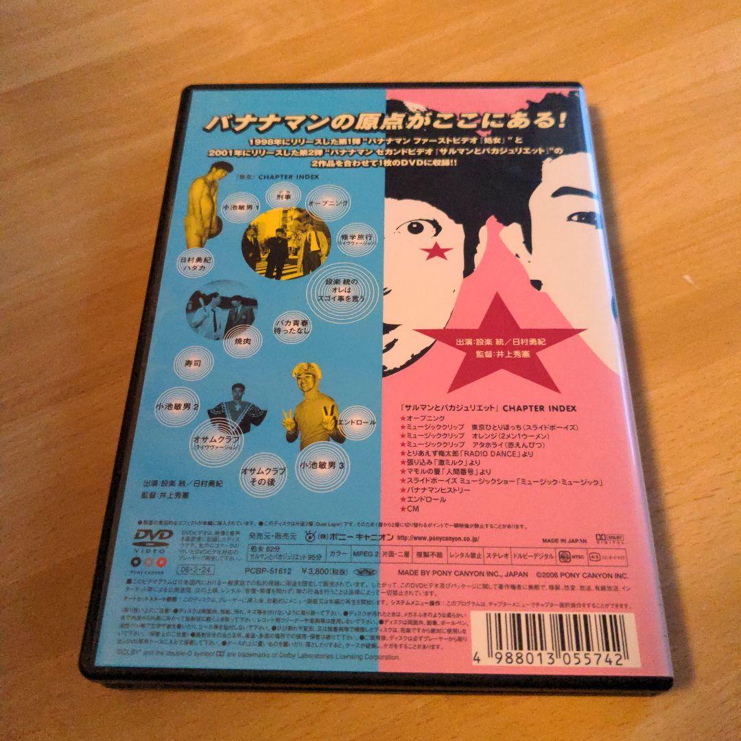 バナナマン　ビデオ　処女　サルマンとバカジュリエット　DVD