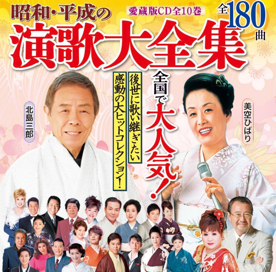 ユーキャン　昭和・平成の演歌CD10枚セット　　未開封品　全180曲　送料込み