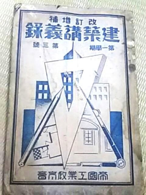 稀少【古書】建築講義録（改訂増補）５冊セット☆1929年 昭和レトロ