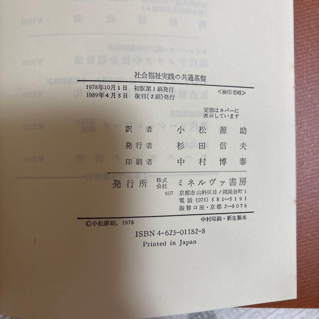 社会福祉実践の共通基盤