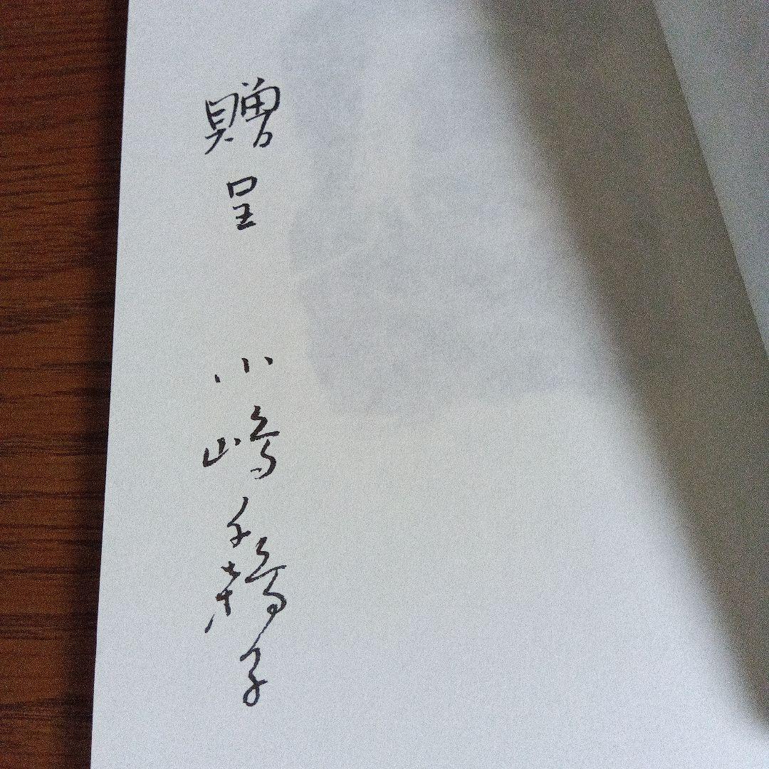 贈呈本　署名入り あしあと　小嶋千鶴子　非売品