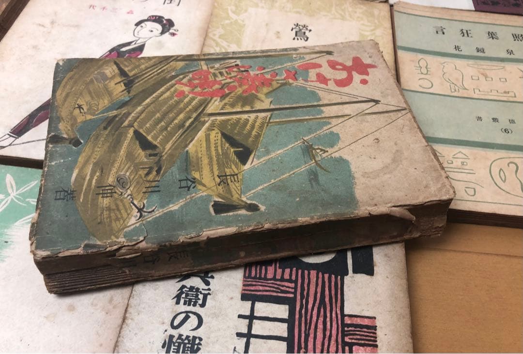 古い小説 24冊セット 眞理の春 おけさ湊唄 恋ざめなど 昭和二十年前後 古書