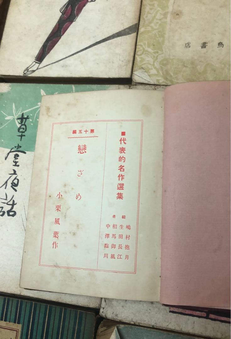 古い小説 24冊セット 眞理の春 おけさ湊唄 恋ざめなど 昭和二十年前後 古書
