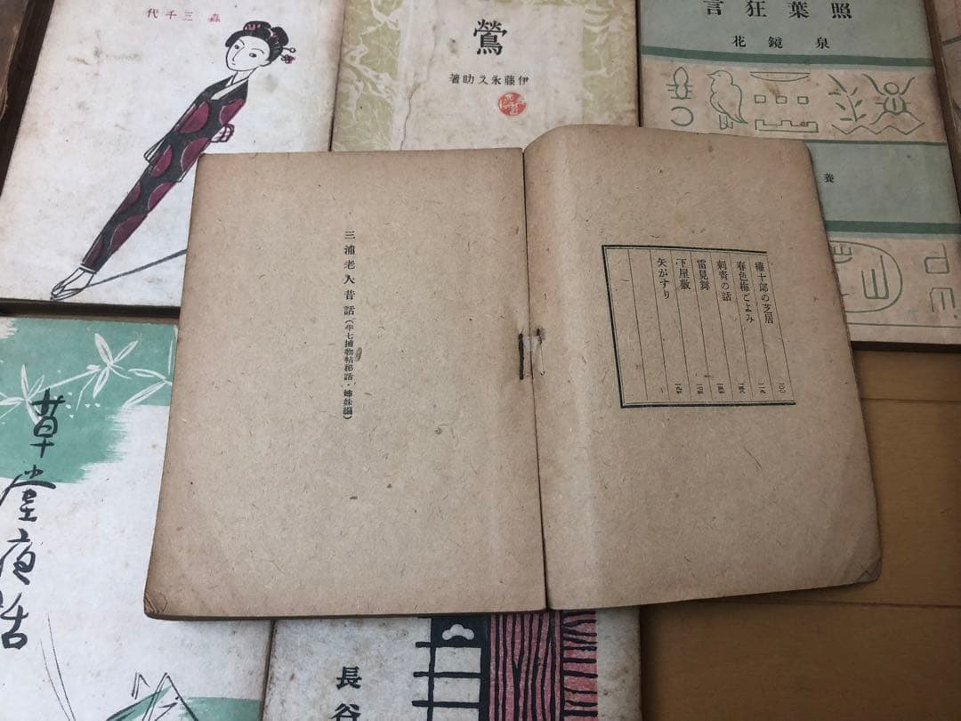 古い小説 24冊セット 眞理の春 おけさ湊唄 恋ざめなど 昭和二十年前後 古書