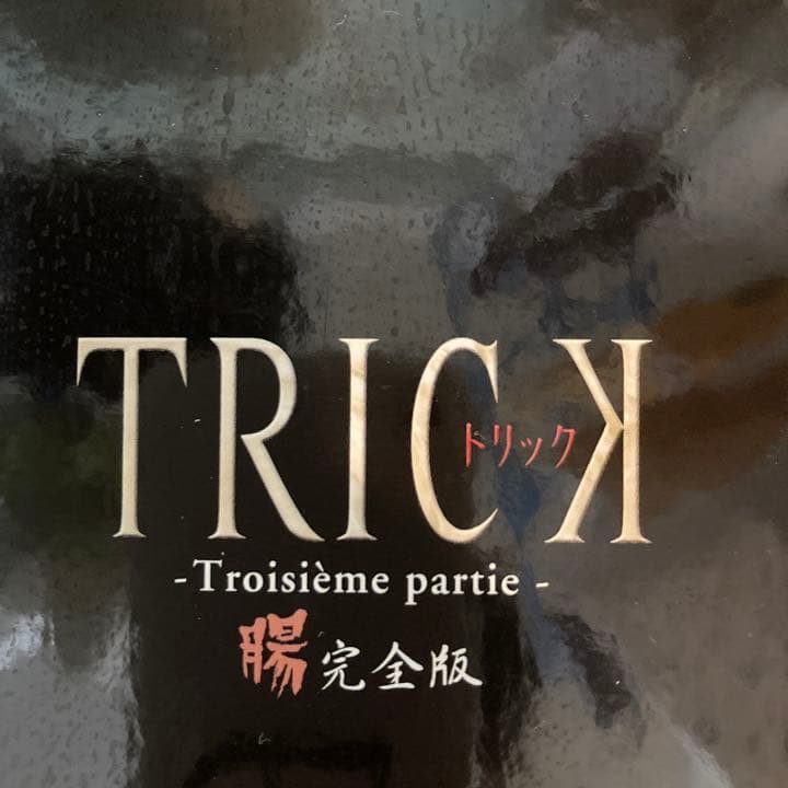 トリック　-Troisieme partie-  腸完全版  DVD-BOX