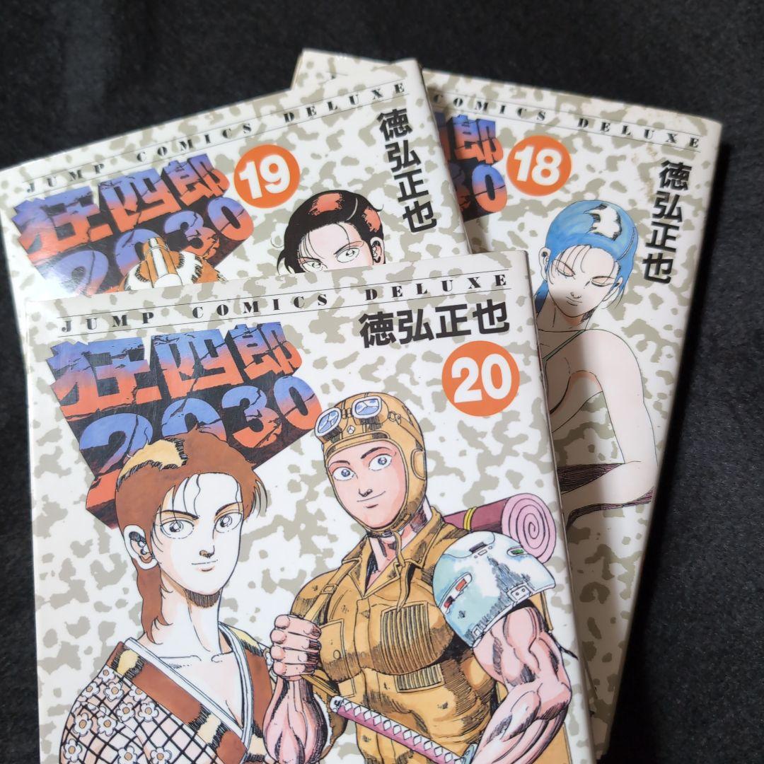 狂四郎2030 　18巻　19巻　20巻　3冊セット　徳弘正也