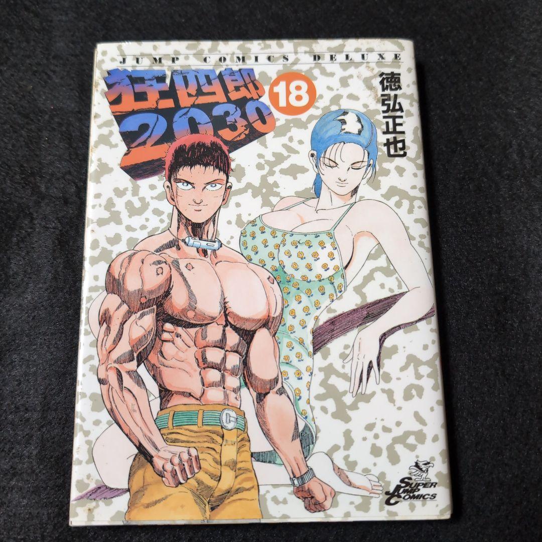 狂四郎2030 　18巻　19巻　20巻　3冊セット　徳弘正也