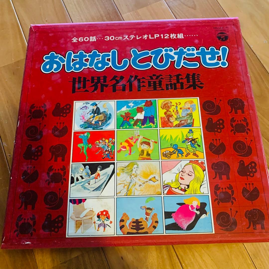 全60話　30cmステレオLP12枚組　世界名作童話集