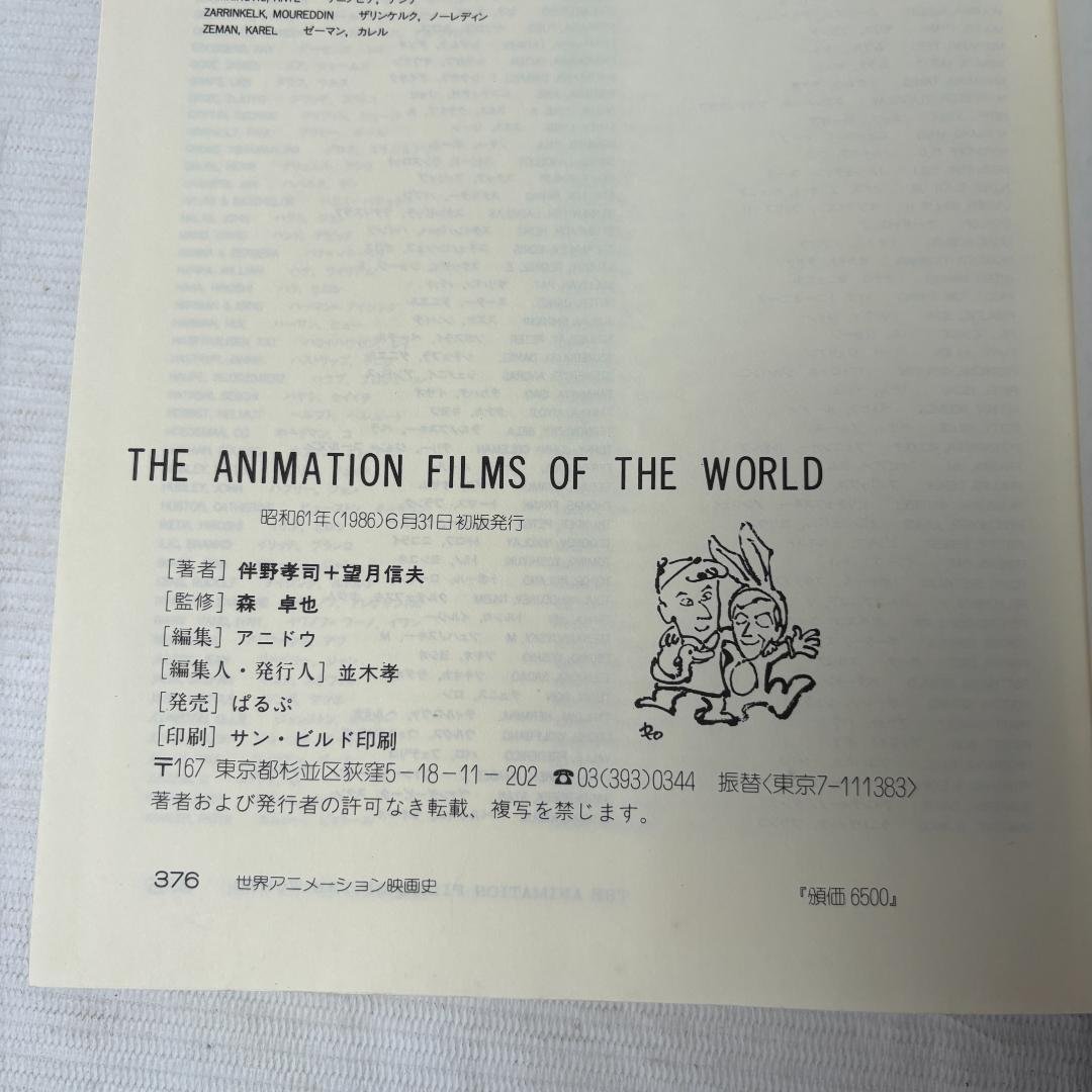 「世界アニメーション映画史」