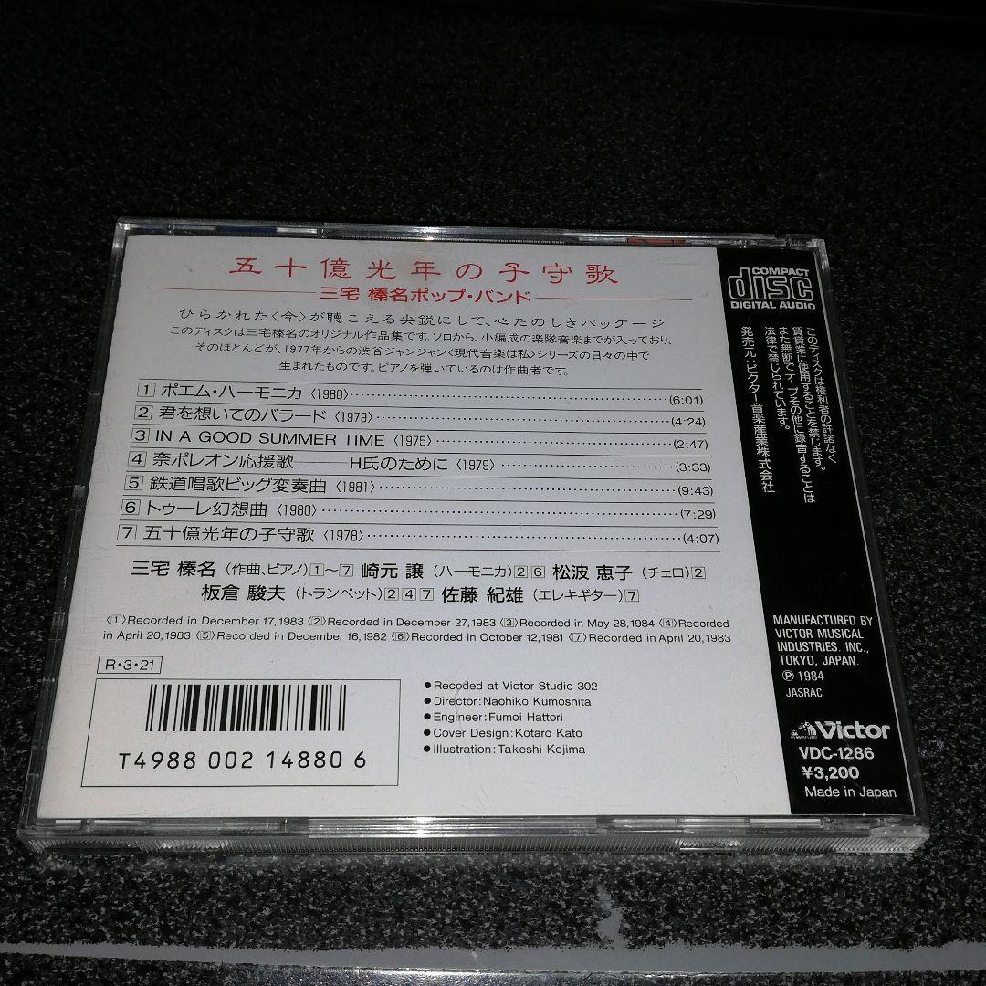 CD「三宅榛名・ポップ・バンド/五十億光年の子守歌」84年盤